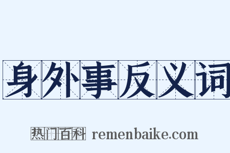 身外事反义词是什么意思的图片